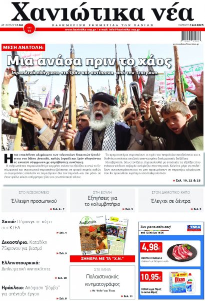 Χανιώτικα Νέα
