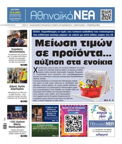 Αθηναϊκά Νέα