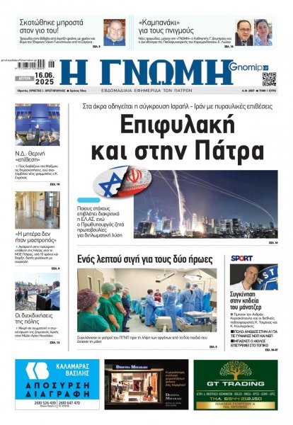 Γνώμη της Πάτρας