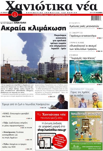 Χανιώτικα Νέα