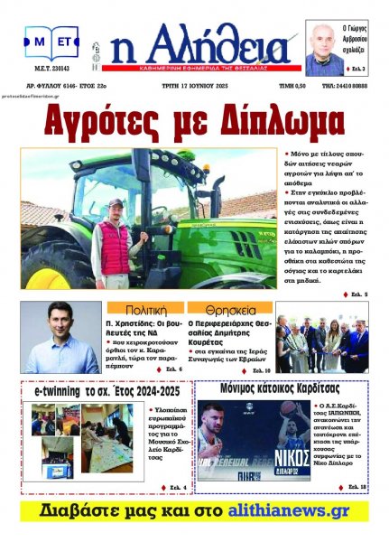 Αλήθεια της Καρδίτσας