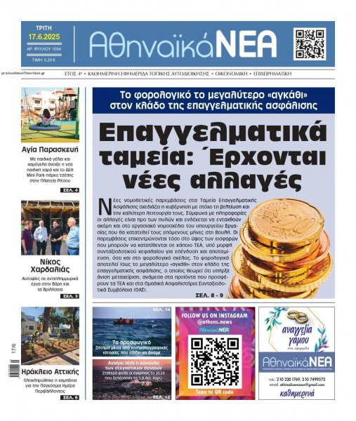 Αθηναϊκά Νέα