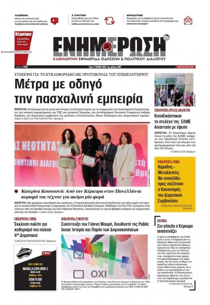 Ενημέρωση Κέρκυρας