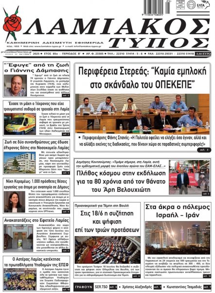 Λαμιακός Τύπος