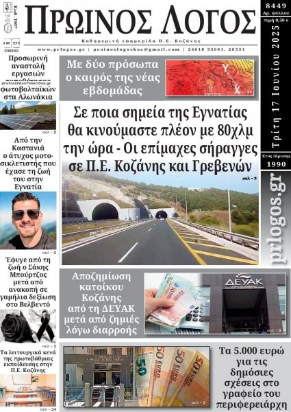 Πρωινός λόγος Κοζάνης