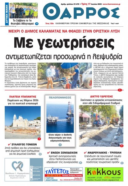 Θάρρος Μεσσηνίας