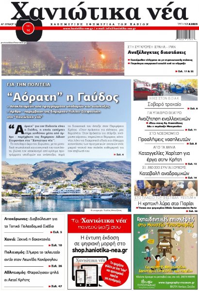 Χανιώτικα Νέα