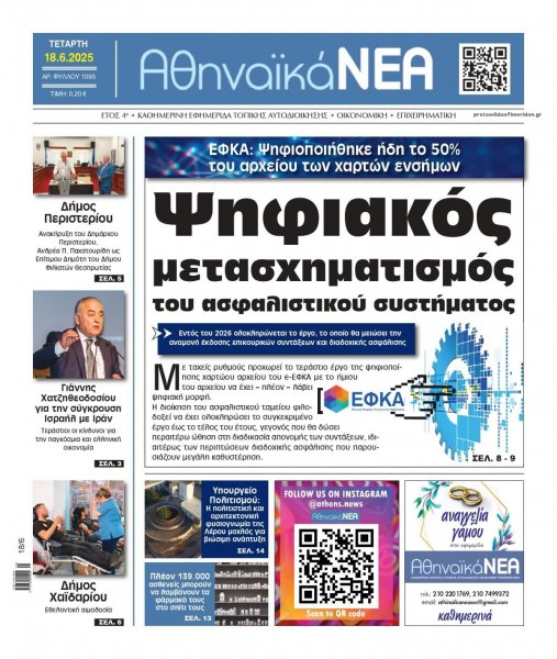 Αθηναϊκά Νέα