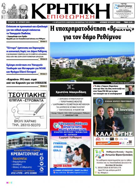 Κρητική Επιθεώρηση