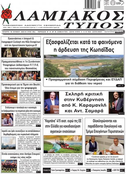 Λαμιακός Τύπος