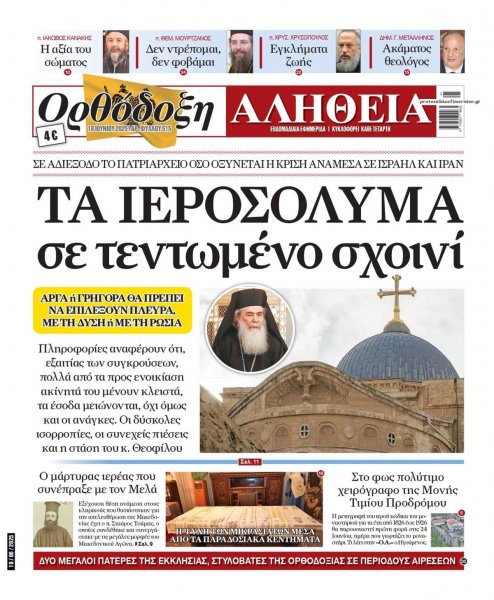 Ορθόδοξη Αλήθεια