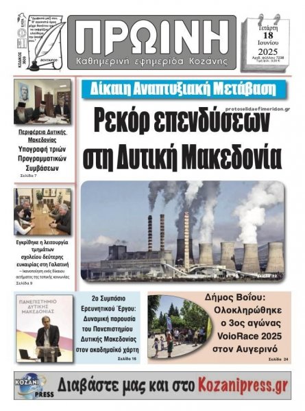Πρωινή Κοζάνης
