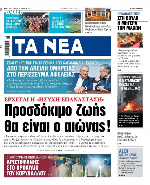 Τα Νέα