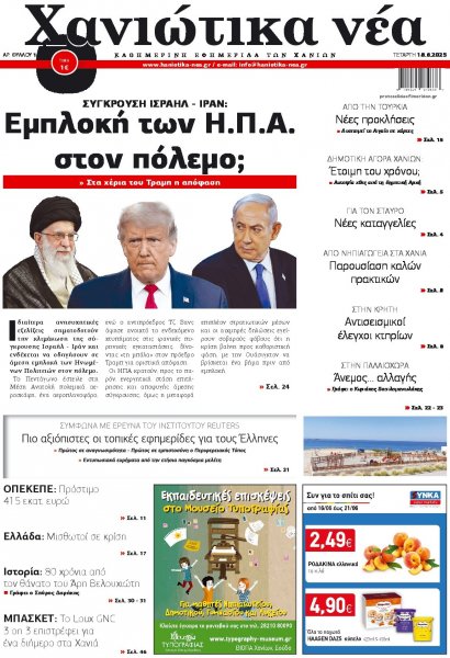 Χανιώτικα Νέα
