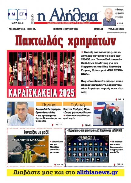 Αλήθεια της Καρδίτσας