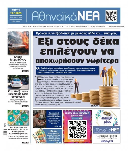Αθηναϊκά Νέα