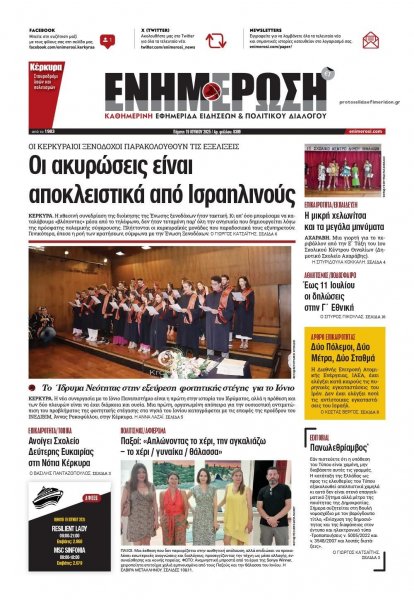 Ενημέρωση Κέρκυρας