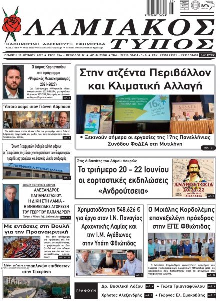 Λαμιακός Τύπος