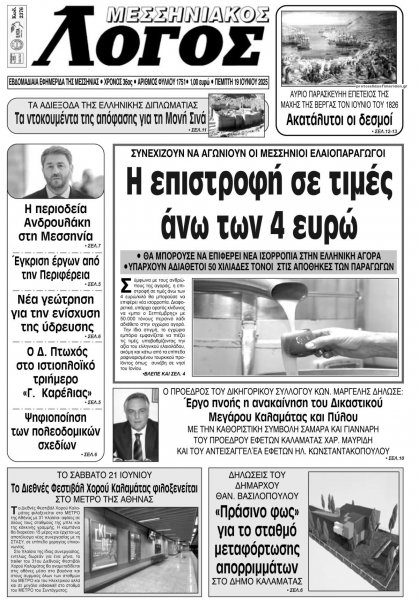 Μεσσηνιακός Λόγος