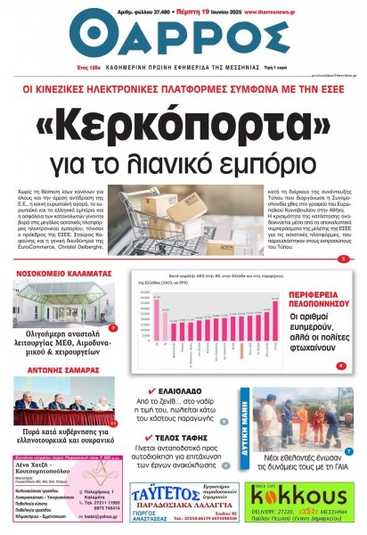 Θάρρος Μεσσηνίας