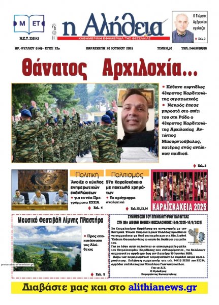 Αλήθεια της Καρδίτσας