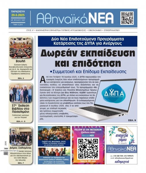 Αθηναϊκά Νέα