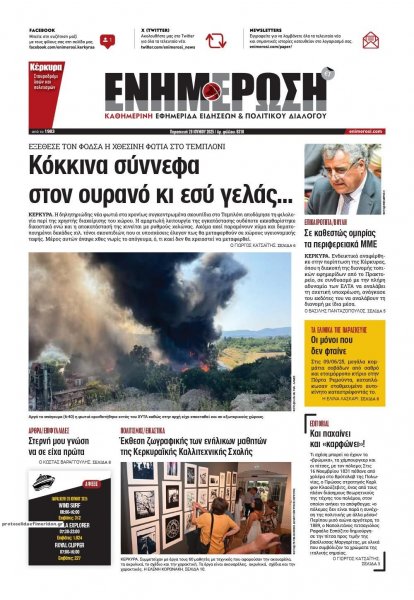 Ενημέρωση Κέρκυρας