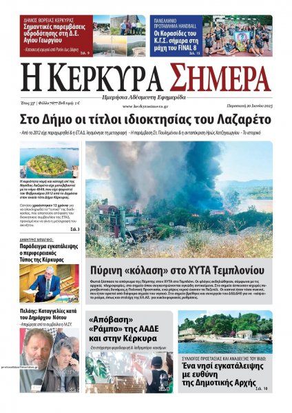 Η Κέρκυρα Σήμερα