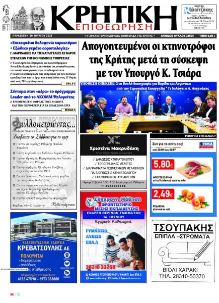 Κρητική Επιθεώρηση