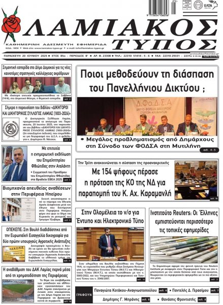Λαμιακός Τύπος
