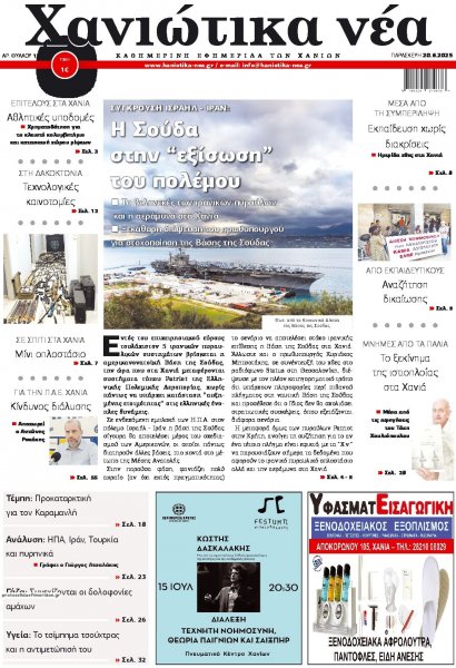 Χανιώτικα Νέα
