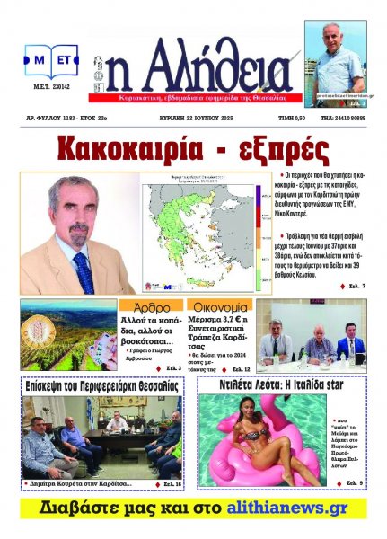 Αλήθεια της Καρδίτσας