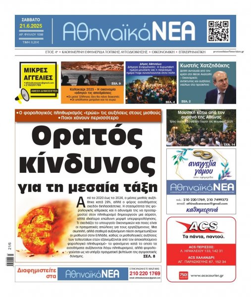 Αθηναϊκά Νέα