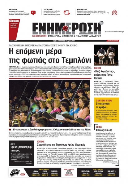 Ενημέρωση Κέρκυρας