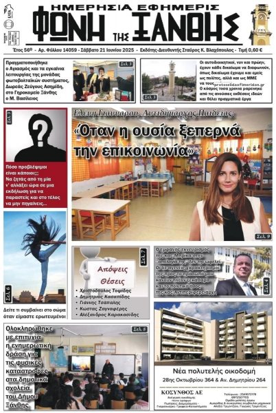 Φωνή της Ξάνθης