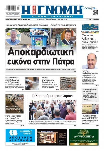 Γνώμη της Πάτρας