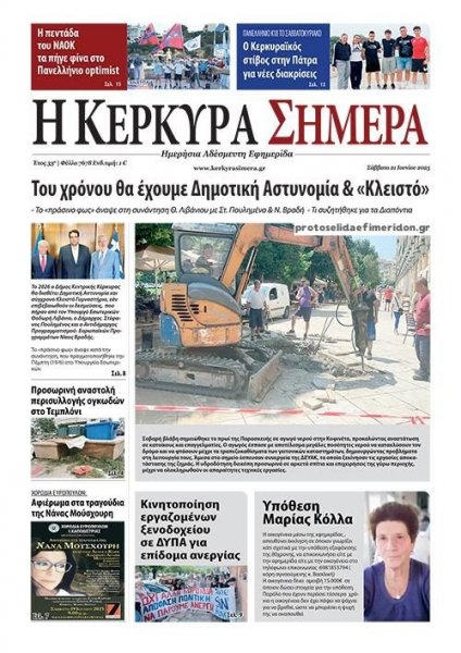 Η Κέρκυρα Σήμερα