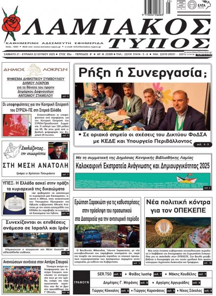 Λαμιακός Τύπος