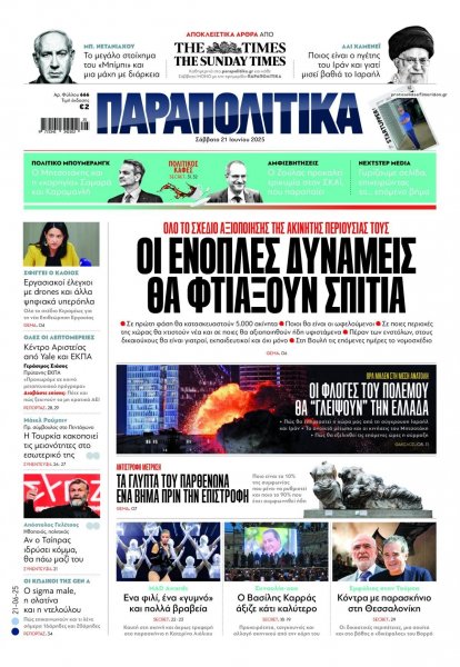 Παραπολιτικά