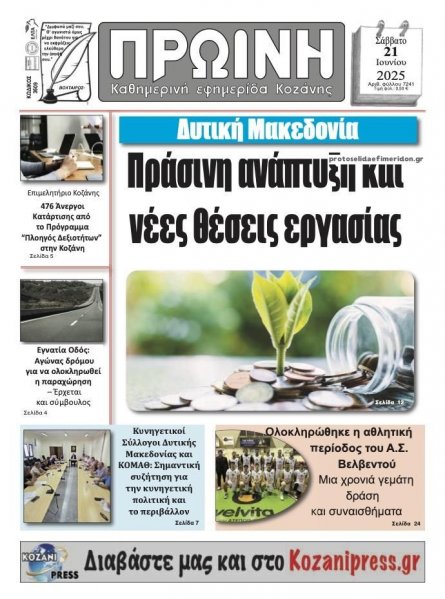 Πρωινή Κοζάνης