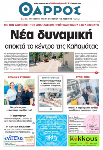 Θάρρος Μεσσηνίας