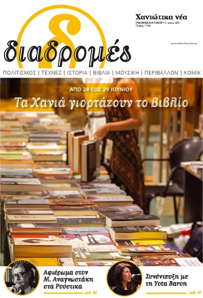 Διαδρομές Χανιώτικα Νέα