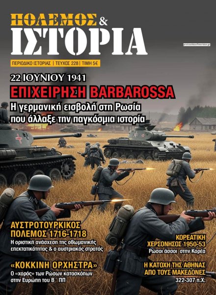 ΕΤ Πόλεμος και Ιστορία