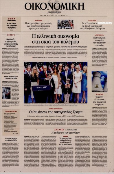 Η ΚΑΘΗΜΕΡΙΝΗ - ΟΙΚΟΝΟΜΙΚΗ