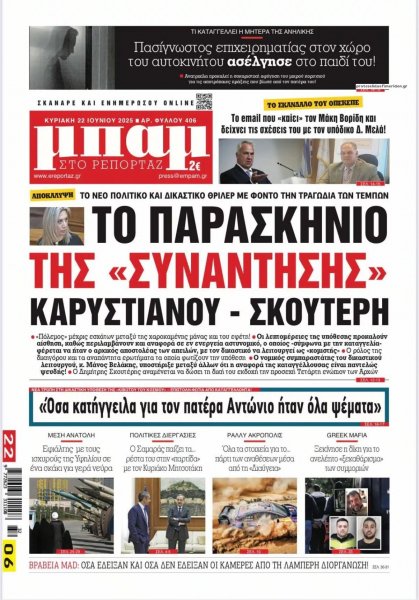Μπαμ στο Ρεπορτάζ