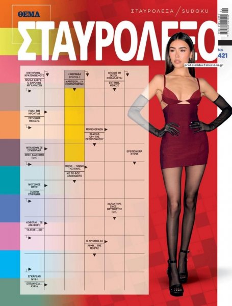 Πρώτο Θέμα Σταυρόλεξο