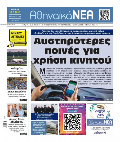 Αθηναϊκά Νέα