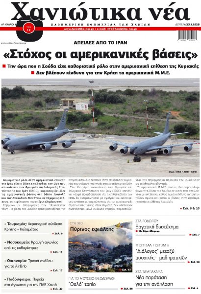 Χανιώτικα Νέα