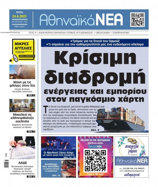 Αθηναϊκά Νέα