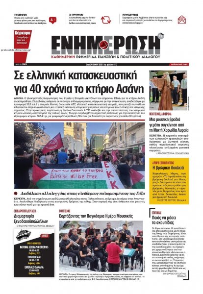 Ενημέρωση Κέρκυρας